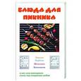 russische bücher:  - Блюда для пикника