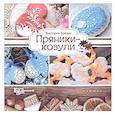 russische bücher: Бредис Виктория - Пряники-козули