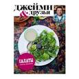 russische bücher: О. Джейми - Выбор Джейми. Салаты
