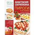 russische bücher: Скрипкина А.Ю. - Пироги и не только