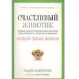 russische bücher: Андреева Н. - Счастливый животик. Первые шаги к осознанному питанию для стройности, легкости и гармонии