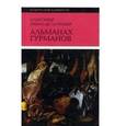 russische bücher: Гримо Де Ла Реньер Александр - Альманах гурманов