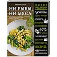 russische bücher: Катерина Сушко - Ни рыбы, ни мяса. О вегетарианской пище и пище для души