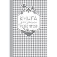 russische bücher:  - Книга для записи любимых рецептов (серебряная клеточка)
