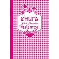 russische bücher:  - Книга для записи любимых рецептов