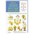 russische bücher: Степанова И.В. - Вкусные фантазии из экзотических фруктов