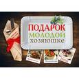 russische bücher:  - Подарок молодой хозяюшке