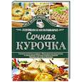 russische bücher: Семенова Светлана Владимировна - Сочная курочка. Готовим в мультиварке
