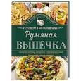 russische bücher: Семенова Светлана Владимировна - Румяная выпечка. Готовим в мультиварке