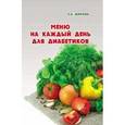 russische bücher: Димова Светлана Александровна - Меню на каждый день для диабетиков