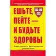 russische bücher: Уиллет Уолтер - Ешьте, пейте - и будьте здоровы