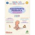 russische bücher:  - Накормить ребенка. Полное руководство по питанию детей от рождения до двух лет