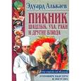 russische bücher: Алькаев Эдуард Николаевич - Пикник
