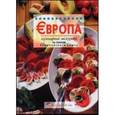 russische bücher:  - Европа. Кулинарные экскурсии по странам ЕС