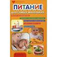 russische bücher: Плотникова Татьяна Викторовна - Питание для самых маленьких