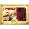 russische bücher:  - Домашнее печенье. Традиции гостеприимства (подарочный набор + 6 формочек для печенья)