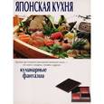 russische bücher:  - Кулинарные фантазии. Японская кухня