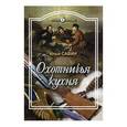 russische bücher: Савин Илья Владимирович - Охотничья кухня