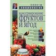 russische bücher: Лойко Ромуальд - Консервирование фруктов и ягод. Справочник