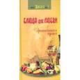 russische bücher: Светлая Галина - Блюда для любви: эротическая кухня