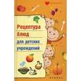 russische bücher: Плотникова Татьяна Викторовна - Рецептура блюд для детских учреждений