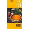 russische bücher: Лагутина Лидия Анатольевна - Супы