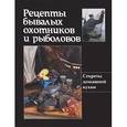 russische bücher:  - Рецепты бывалых охотников и рыболовов