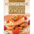 russische bücher: Флитвуд Дженни - Классические вторые блюда