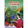 russische bücher: Сост. Земцова М.Ф. - Ангела вам за трапезой. Кулинарные рецепты для будней, постов и праздников. Твой первый Великий пост