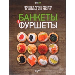 russische bücher: Сост. Дегтярева Т.С. - Банкеты и фуршеты. Коллекция лучших рецептов от звездных шеф-поваров