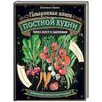 russische bücher:  - Поваренная книга постной кухни: через пост к здоровью
