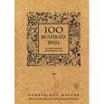 russische bücher:  - 100 великих вин из самой дорогой коллекции в мире