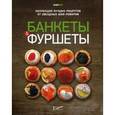 russische bücher:  - Банкеты и фуршеты. Коллекция лучших рецептов