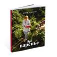 russische bücher: Долецкая А. - Про варенье