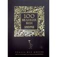 russische bücher:  - 100 великих вин из самой дорогой коллекции в мире (черная обложка)
