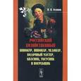 russische bücher: Осипов Н.П. - Российский хозяйственный винокур, пивовар, медовар, водочный мастер, квасник, уксусник и погребщик: Собрано из разных иностранных и российских сочинений
