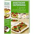 russische bücher: Скрипкина А.Ю. - 7 дней: готовим вкусно и просто