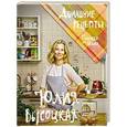 russische bücher: Юлия Высоцкая - Плюшки для Лёлика. Домашние рецепты