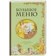 russische bücher:  - Большое меню. Парадные и повседневные блюда