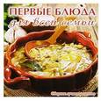 russische bücher: Руфанова Е. - Первые блюда для всей семьи