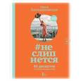 russische bücher: Ника Белоцерковская - #Неслипнется