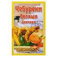 russische bücher: Шабанова В. - Чебуреки,беляши,пончики