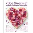 russische bücher:  - Все вместе! Главный кулинарный проект года