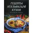 russische bücher:  - Рецепты итальянской кухни, которые вы любите