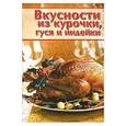 russische bücher: Руфанова Е.В. - Вкусности из курочки, гуся и индейки