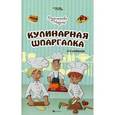 russische bücher: Дзахмишева Мадина Анатольевна - Кулинарная шпаргалка