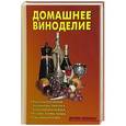 russische bücher: Калугина Л.А. - Домашнее виноделие