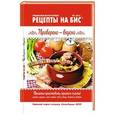 russische bücher:  - Рецепты на бис №1 Проверено-вкусно 2016г.