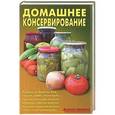 russische bücher: Калугина Л.А. - Домашнее консервирование