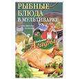 russische bücher: Звонарева А.Т. - Рыбные блюда в мультиварке
